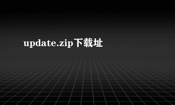 update.zip下载址