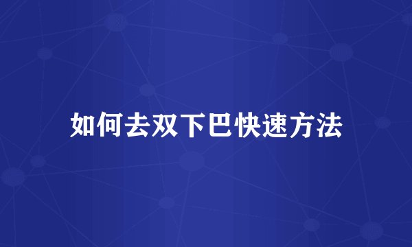 如何去双下巴快速方法