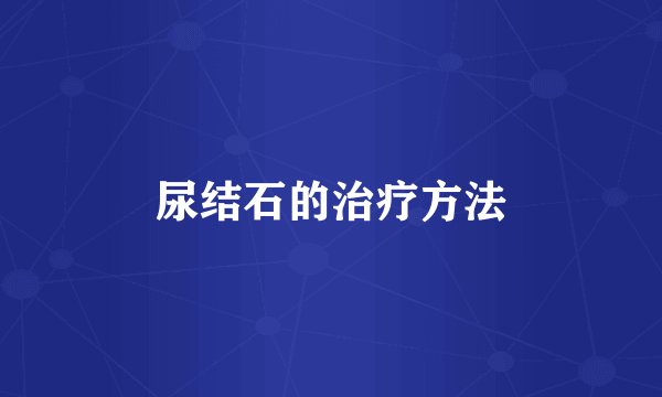 尿结石的治疗方法