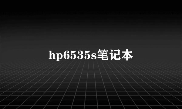 hp6535s笔记本