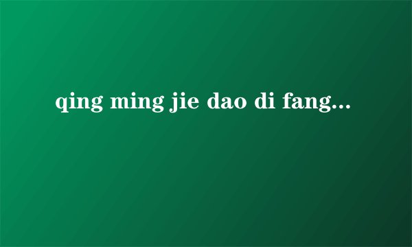 qing ming jie dao di fang ji tian jia