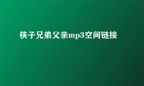筷子兄弟父亲mp3空间链接
