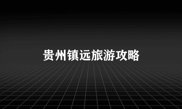 贵州镇远旅游攻略