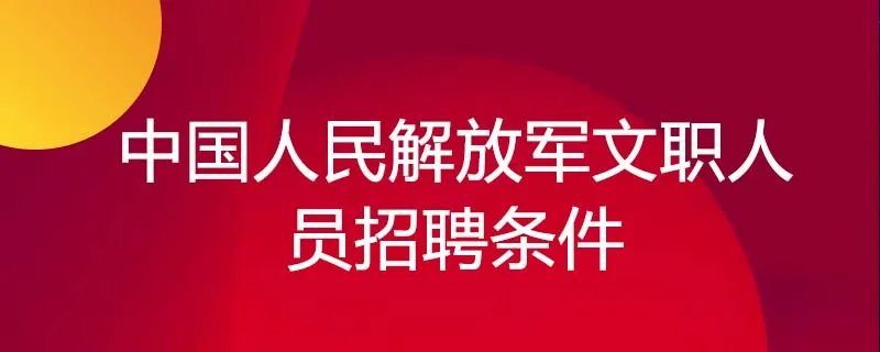 中国人民解放军文职人员招聘条件