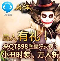 QT898愚人狂欢节，时装、礼包免费领！