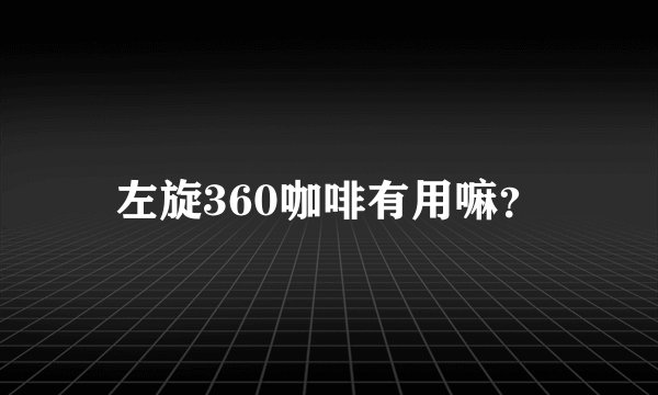 左旋360咖啡有用嘛？