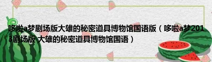 哆啦a梦剧场版大雄的秘密道具博物馆国语版（哆啦a梦2013剧场版 大雄的秘密道具博物馆国语）