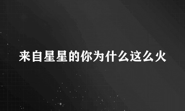 来自星星的你为什么这么火