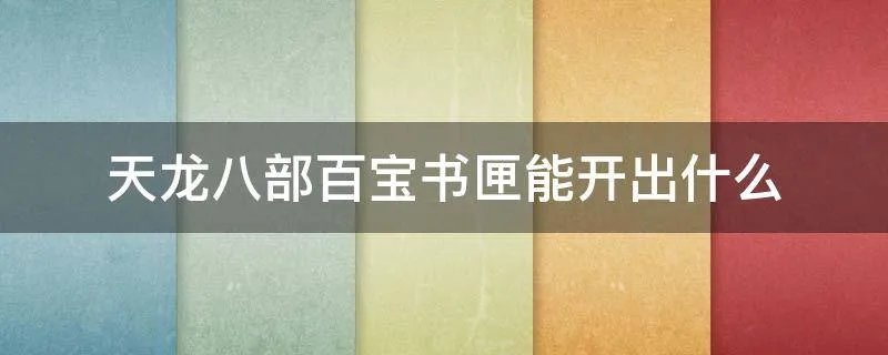 天龙八部百宝书匣能开出什么
