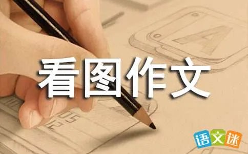 六年级看图作文