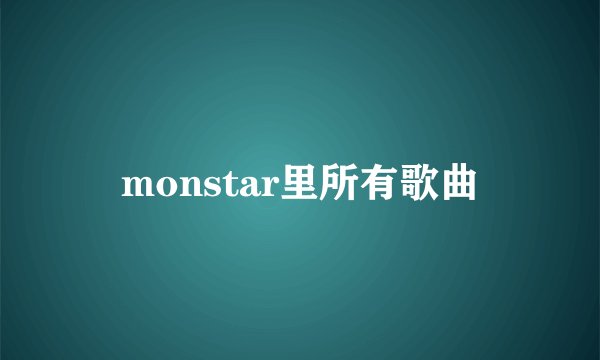 monstar里所有歌曲