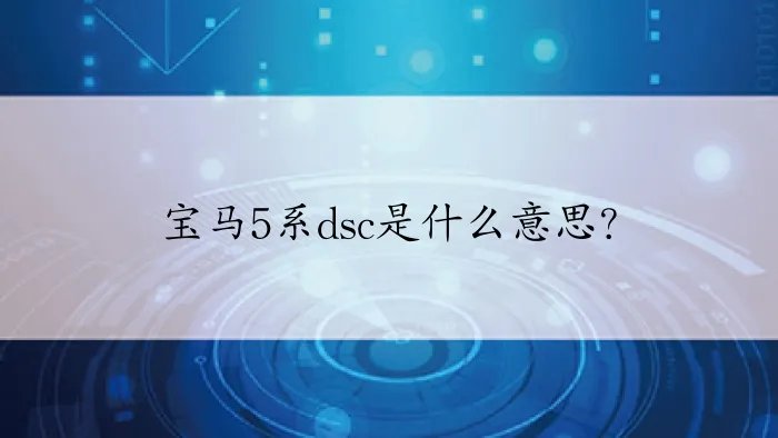 宝马5系dsc是什么意思？