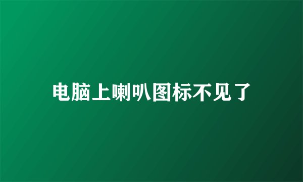 电脑上喇叭图标不见了