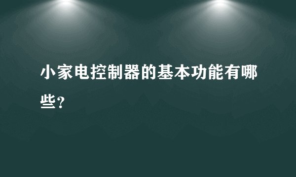 小家电控制器的基本功能有哪些？