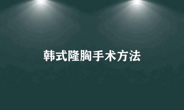 韩式隆胸手术方法
