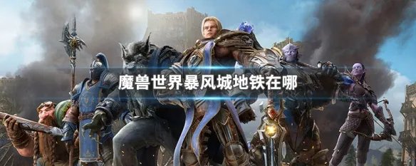 魔兽世界暴风城地铁在哪