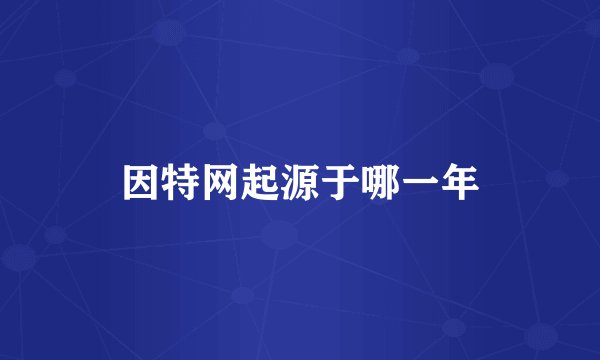 因特网起源于哪一年