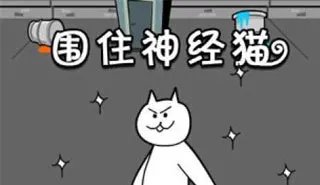 围住神经猫攻略 如何4步过关？