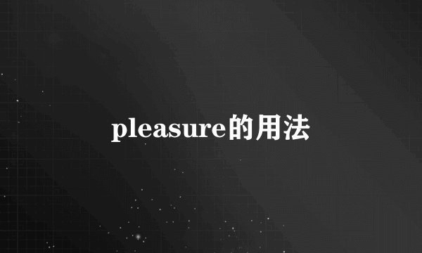 pleasure的用法