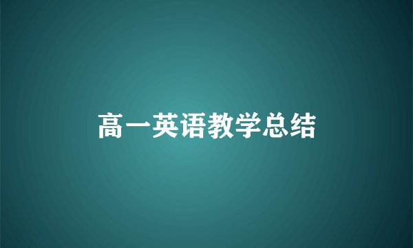高一英语教学总结