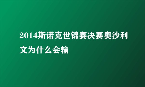 2014斯诺克世锦赛决赛奥沙利文为什么会输