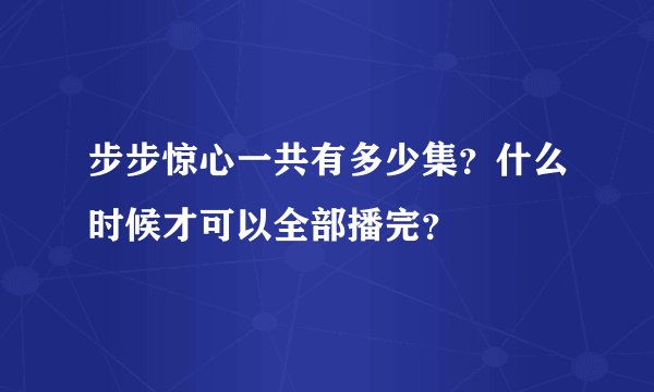 步步惊心一共有多少集？什么时候才可以全部播完？