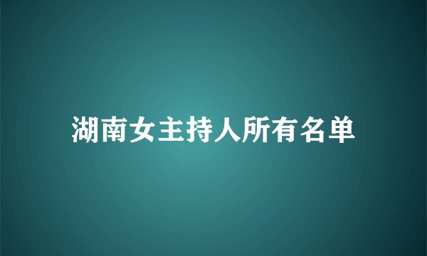 湖南女主持人所有名单