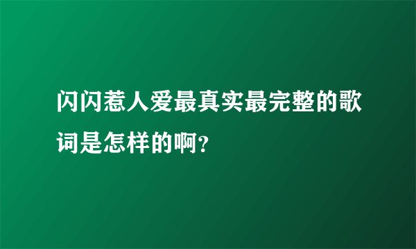闪闪惹人爱最真实最完整的歌词是怎样的啊？