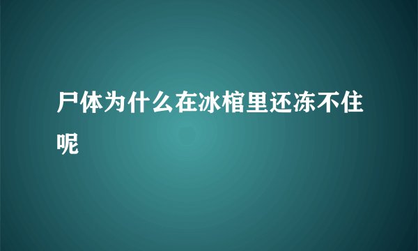 尸体为什么在冰棺里还冻不住呢