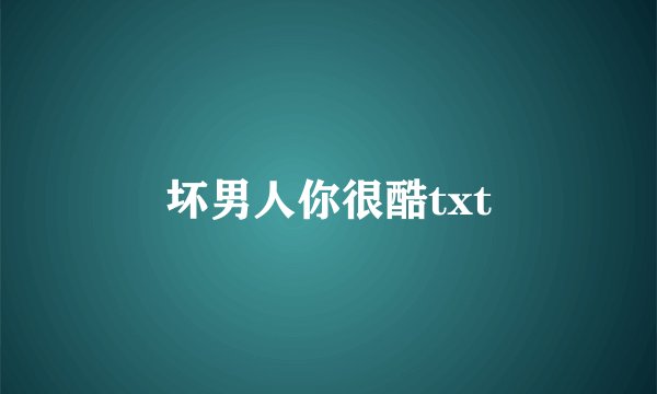 坏男人你很酷txt