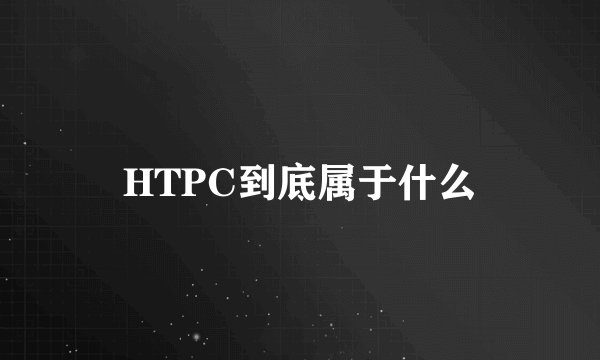 HTPC到底属于什么