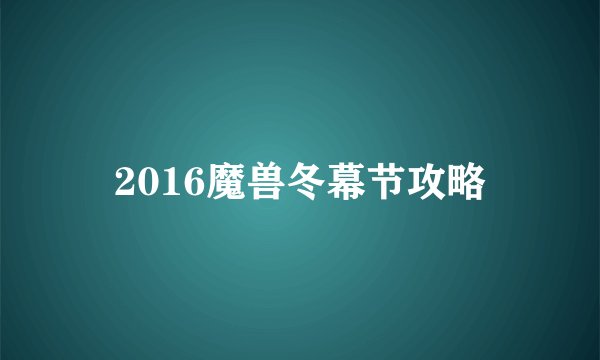2016魔兽冬幕节攻略