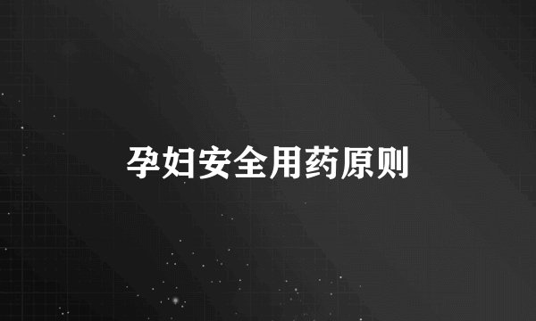 孕妇安全用药原则