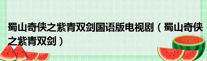 蜀山奇侠之紫青双剑国语版电视剧（蜀山奇侠之紫青双剑）