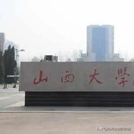 山西大学商务学院好不好？