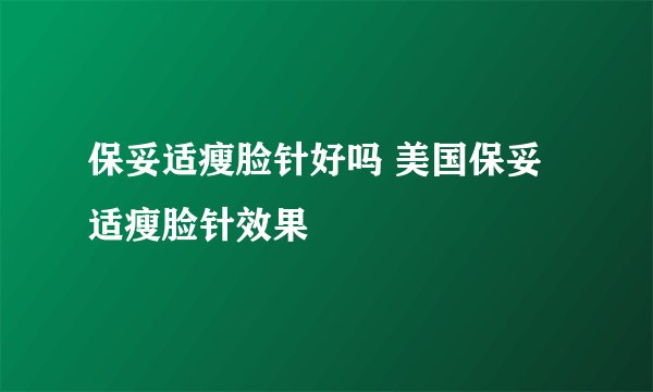 保妥适瘦脸针好吗 美国保妥适瘦脸针效果