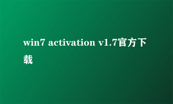 win7 activation v1.7官方下载