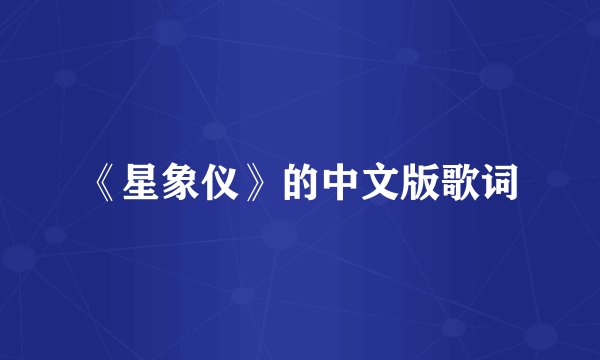 《星象仪》的中文版歌词