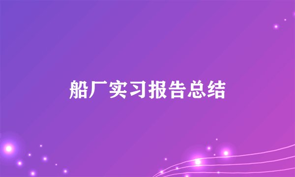 船厂实习报告总结
