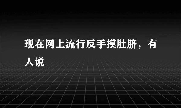 现在网上流行反手摸肚脐，有人说
