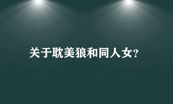 关于耽美狼和同人女？