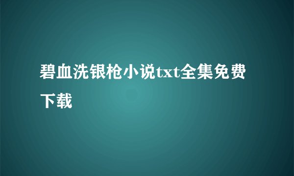 碧血洗银枪小说txt全集免费下载