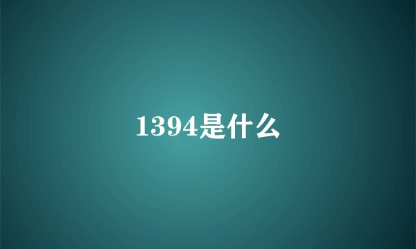 1394是什么