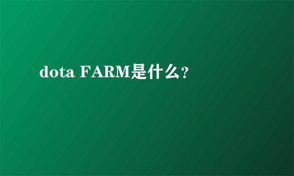 dota FARM是什么？