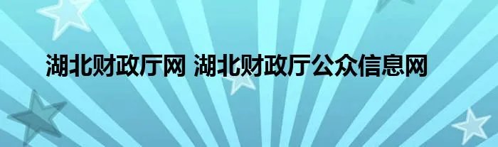 湖北财政厅网 湖北财政厅公众信息网