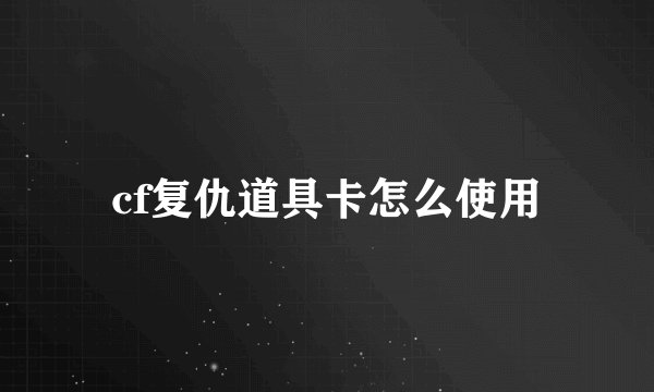 cf复仇道具卡怎么使用