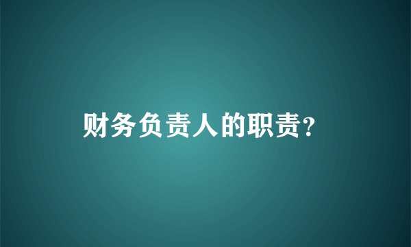 财务负责人的职责？