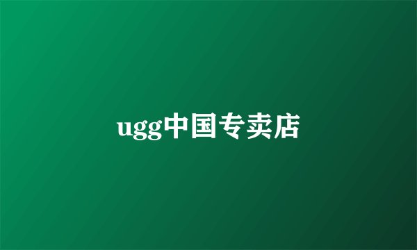 ugg中国专卖店