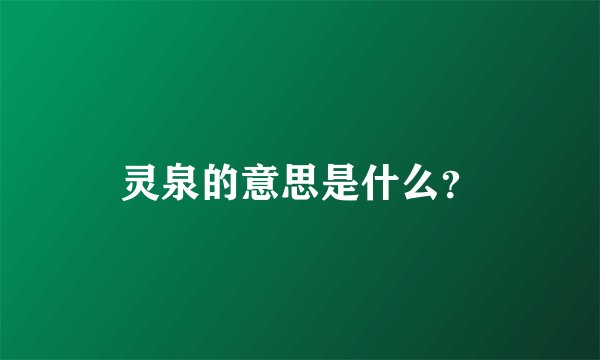灵泉的意思是什么？