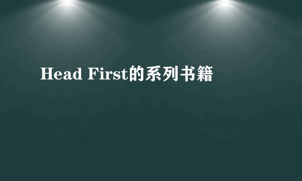 Head First的系列书籍